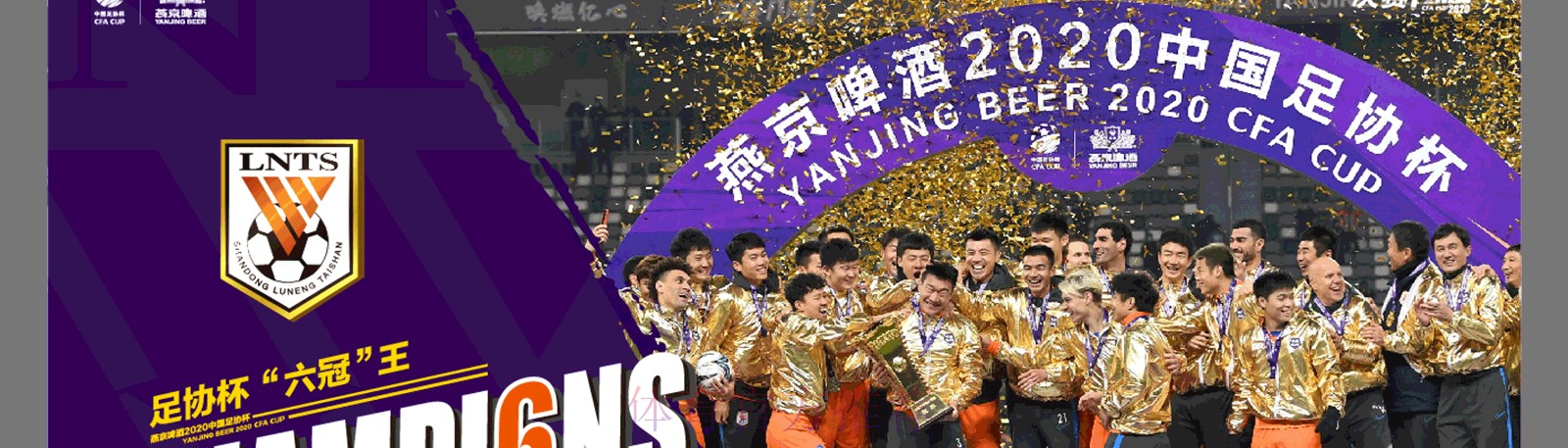 燕京啤酒2020中国足协杯决赛 山东鲁能泰山战胜江苏苏宁易购 斩获“六冠王” 燕京啤酒2020中国足协杯决赛 山东鲁能泰山战胜江苏苏宁易购 斩获“六冠王”