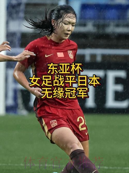 中国女足0:0战平日本队 获得东亚杯亚军 中国女足0:0战平日本队 获得东亚杯亚军